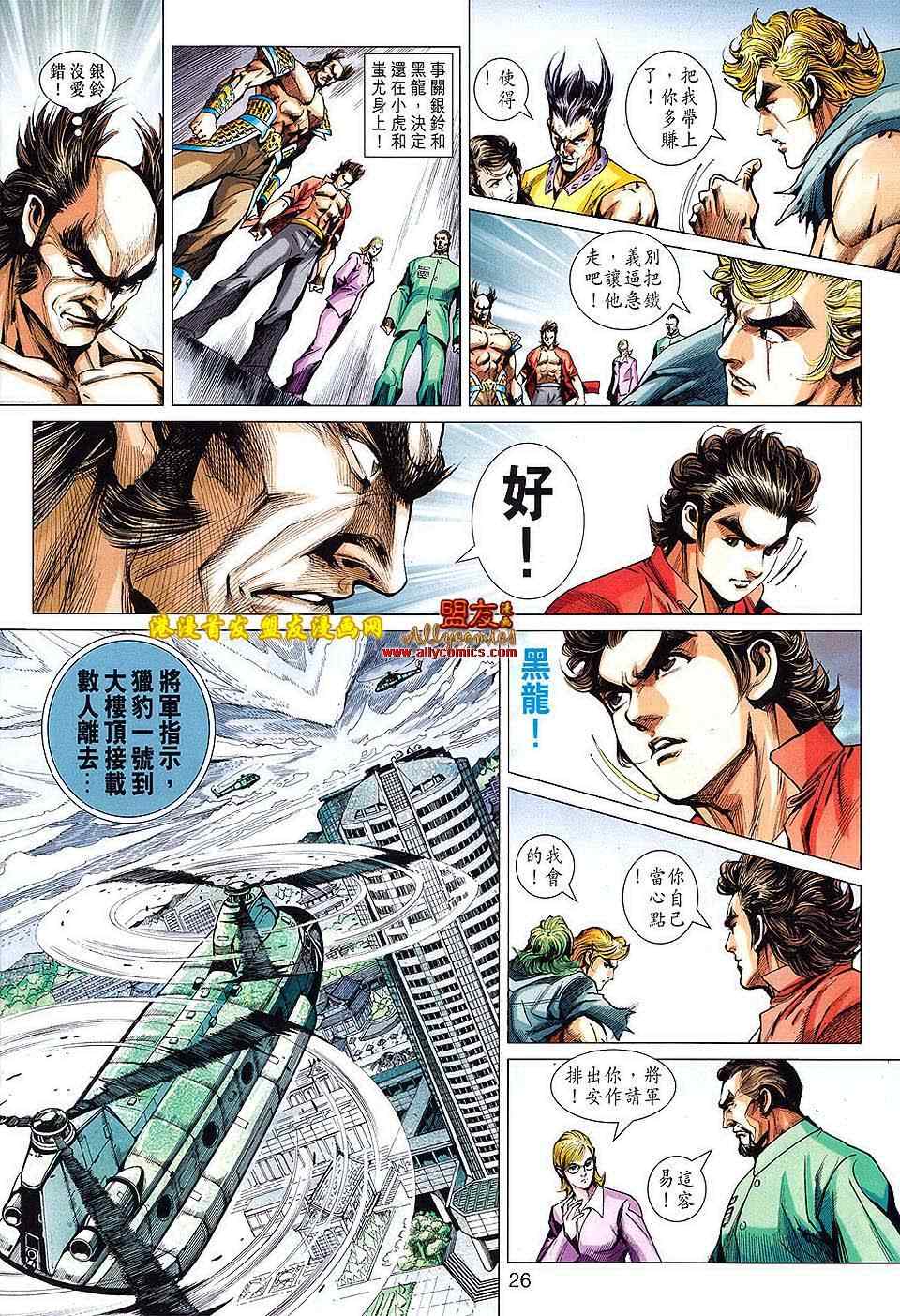 🍚新著龙虎门 第617回 第24页