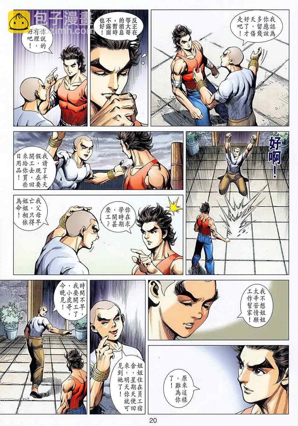 🍚新著龙虎门 第627回 第20页