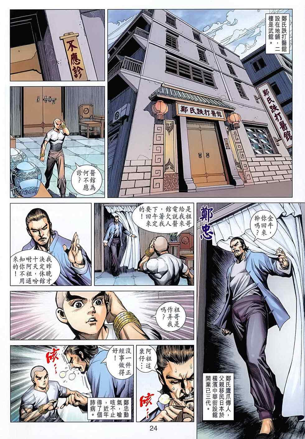 🍚新著龙虎门 第627回 第24页