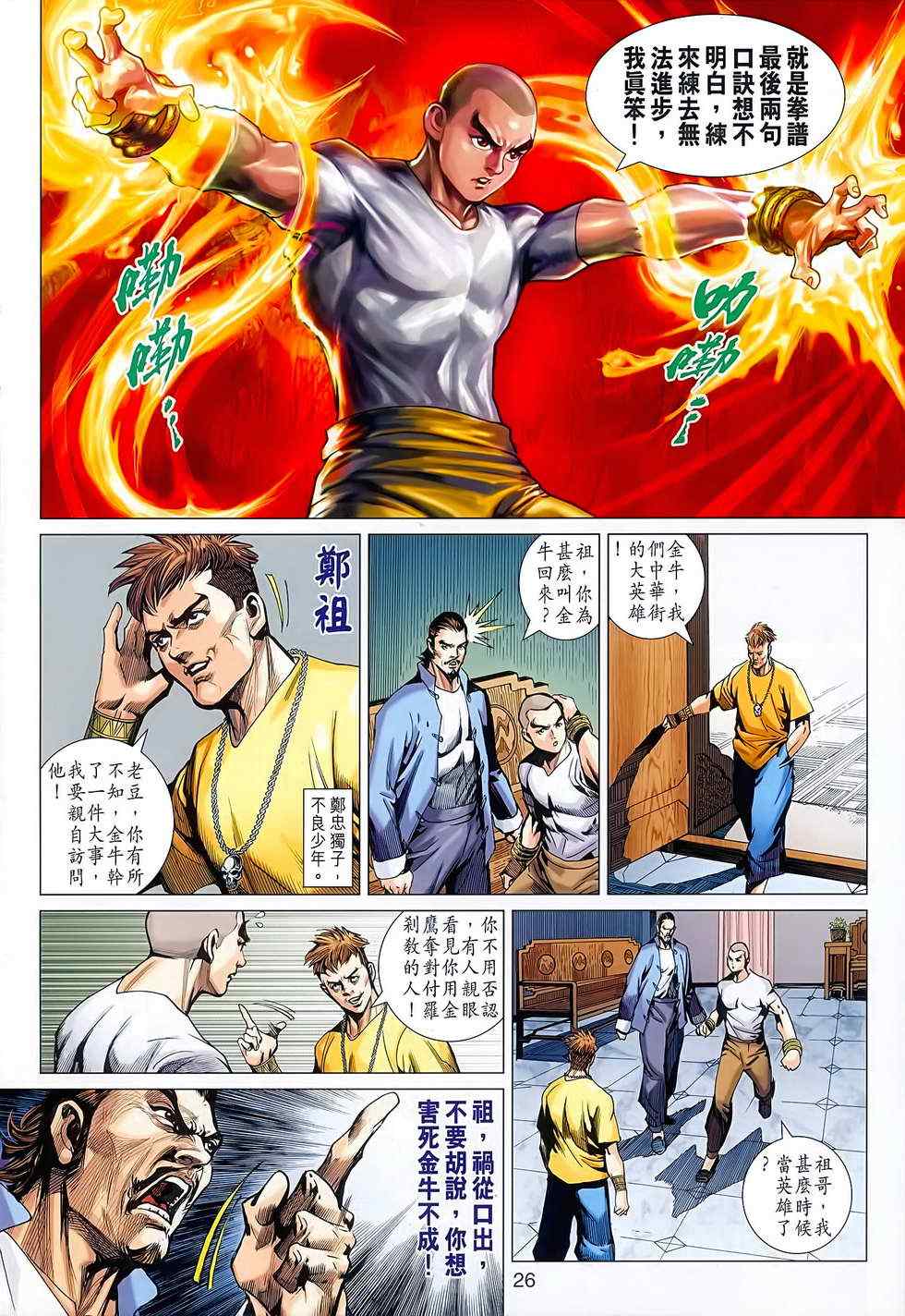 🍚新著龙虎门 第627回 第26页