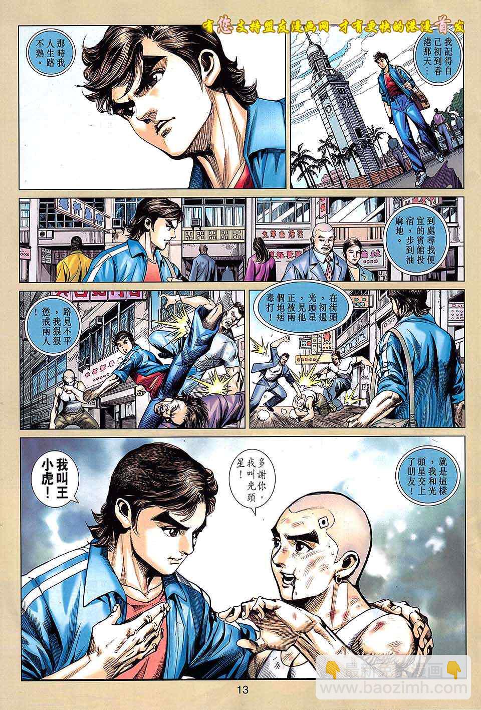 🍚新著龙虎门 第631回 第13页