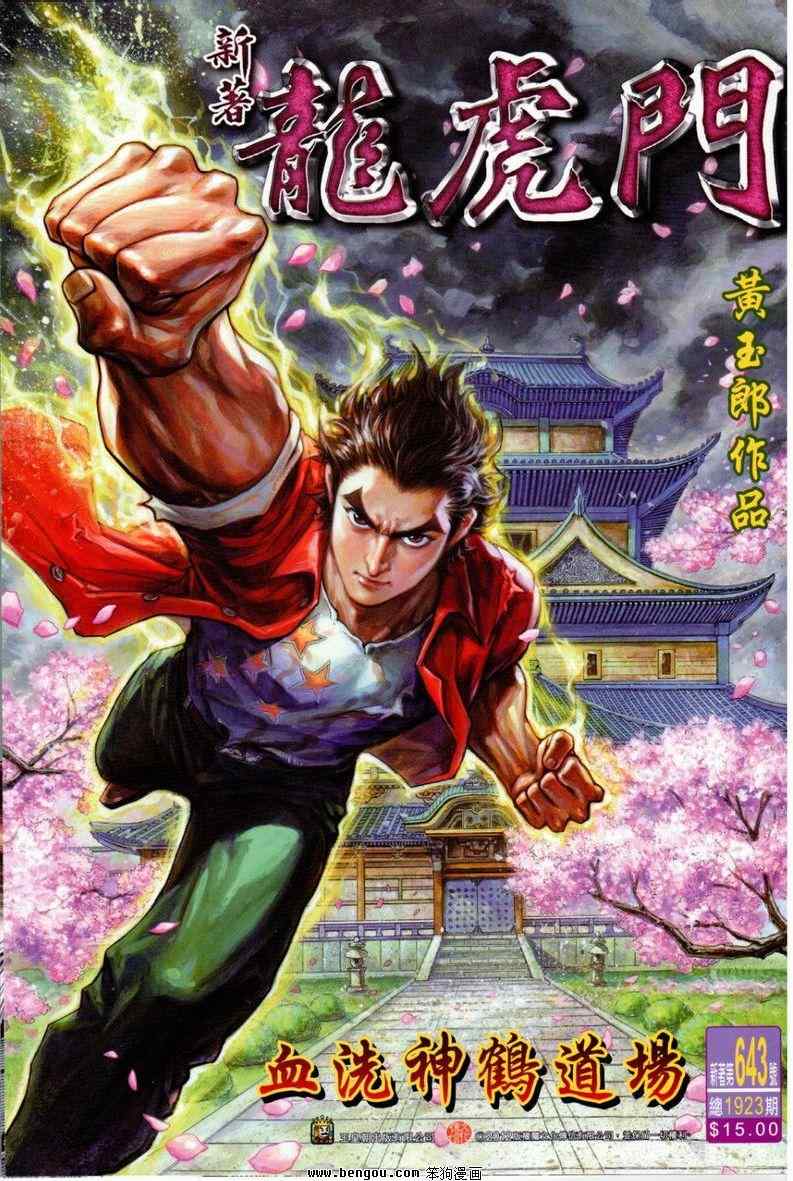 🍚新著龙虎门 第643回 第1页