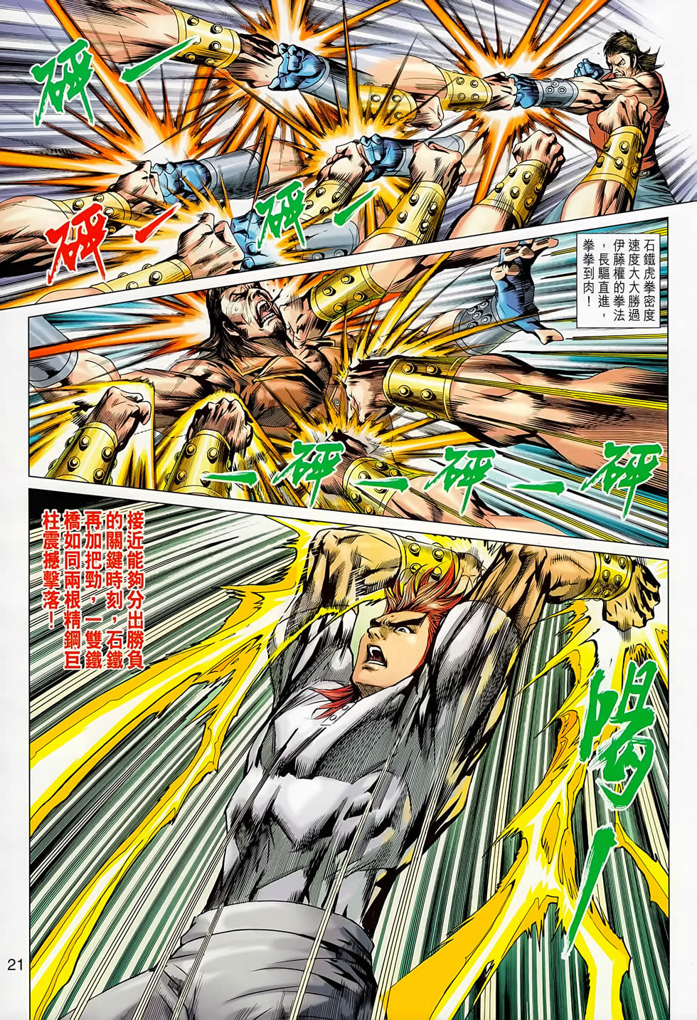 🍚新著龙虎门 第667回 第21页