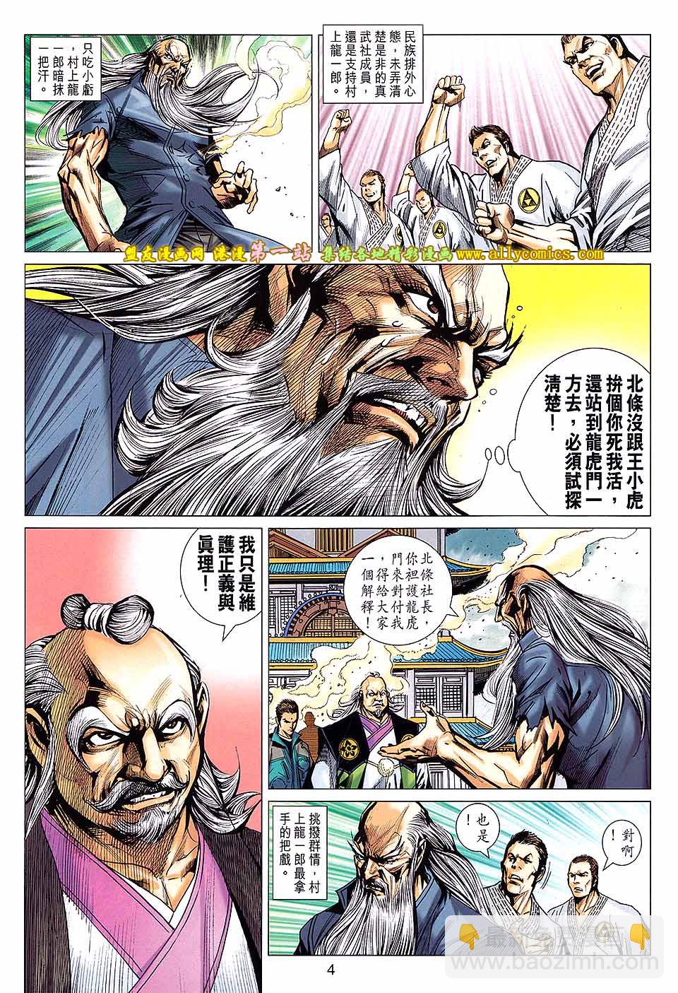 🍚新著龙虎门 第669回 第4页