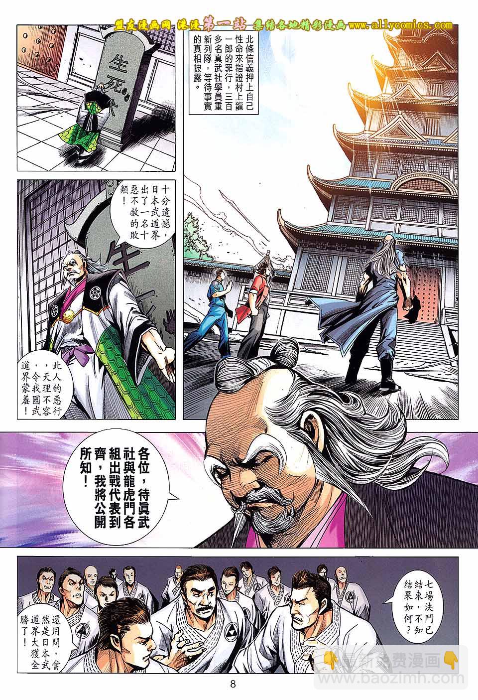 🍚新著龙虎门 第669回 第8页