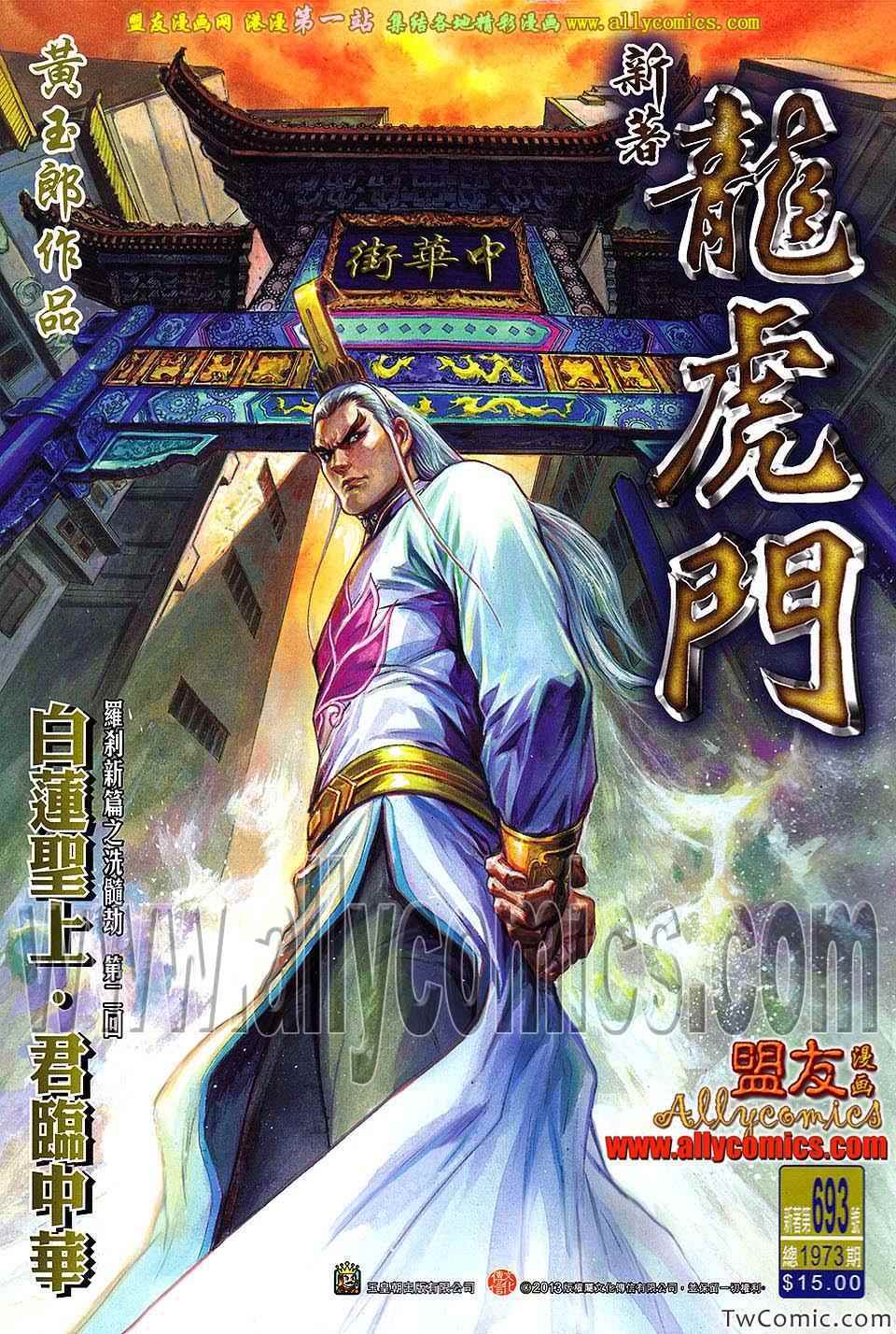 🍚新著龙虎门 第693回 第1页