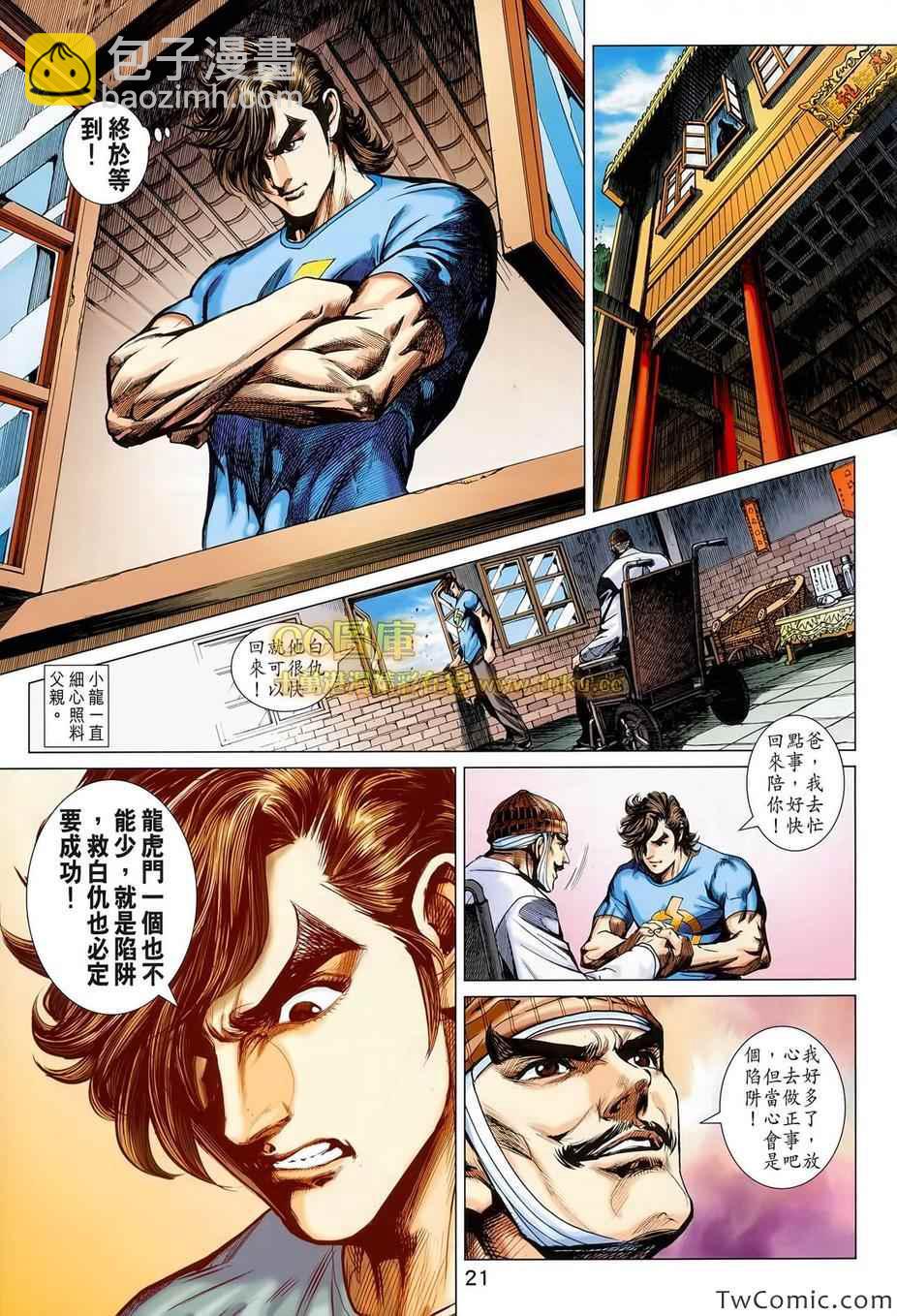 🍚新著龙虎门 第697回 第22页