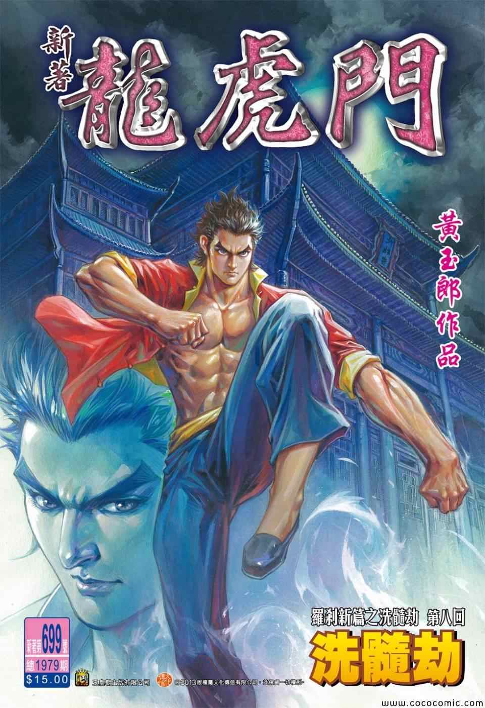 🍚新著龙虎门 第699回 第1页