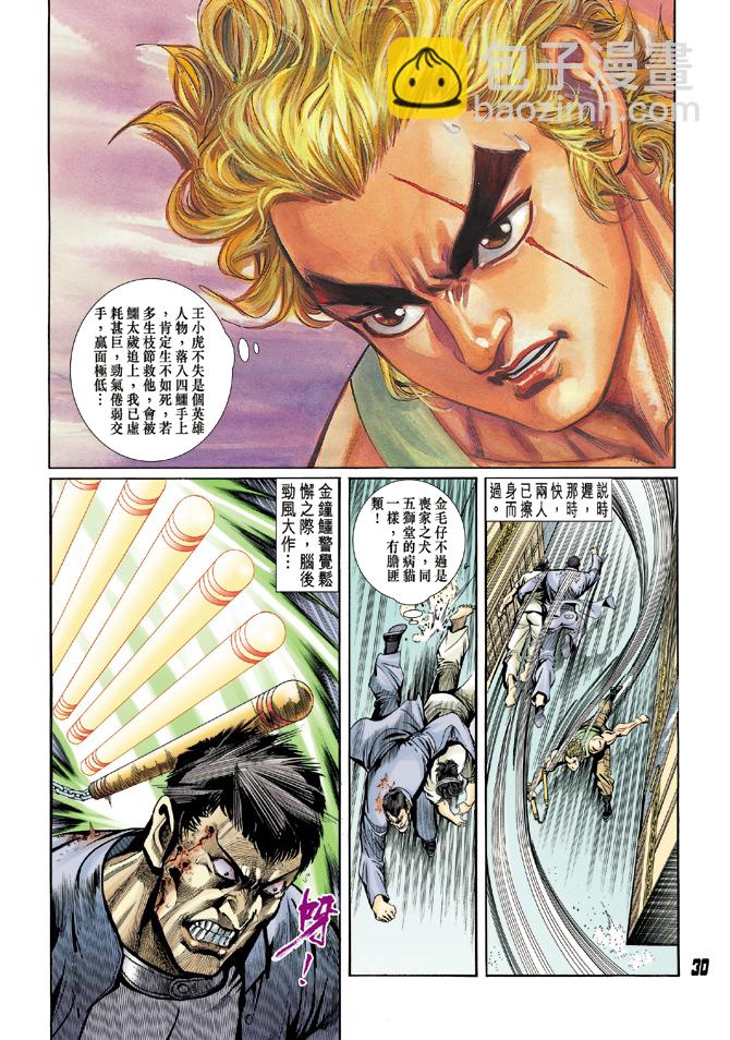 🍚新著龙虎门 第8回 第29页
