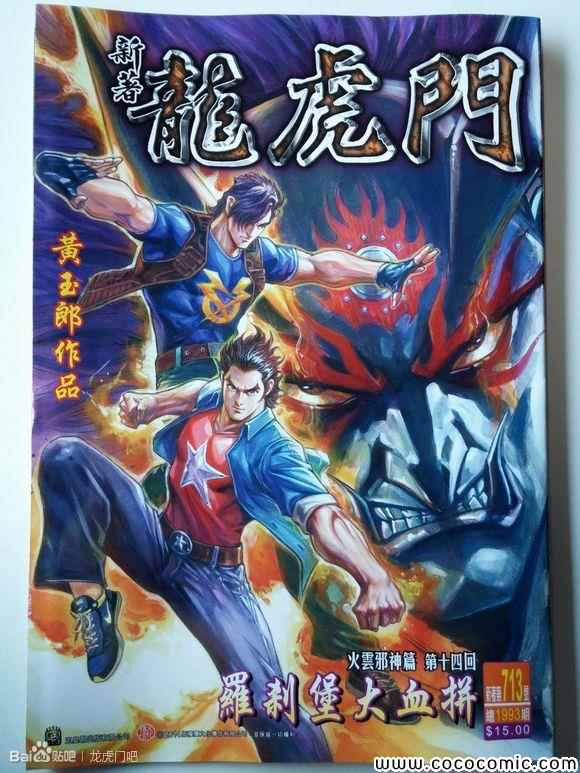 🍚新著龙虎门 第713回 第1页