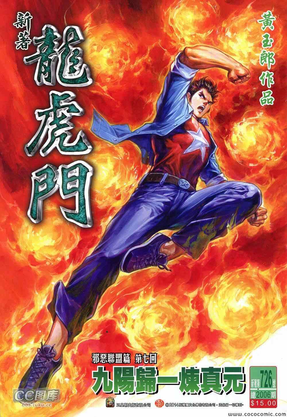 🍚新著龙虎门 第726回 第1页