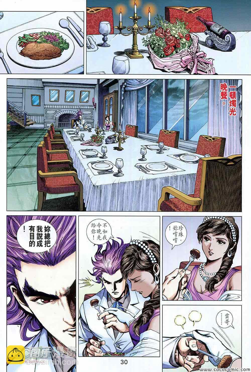 🍚新著龙虎门 第726回 第30页