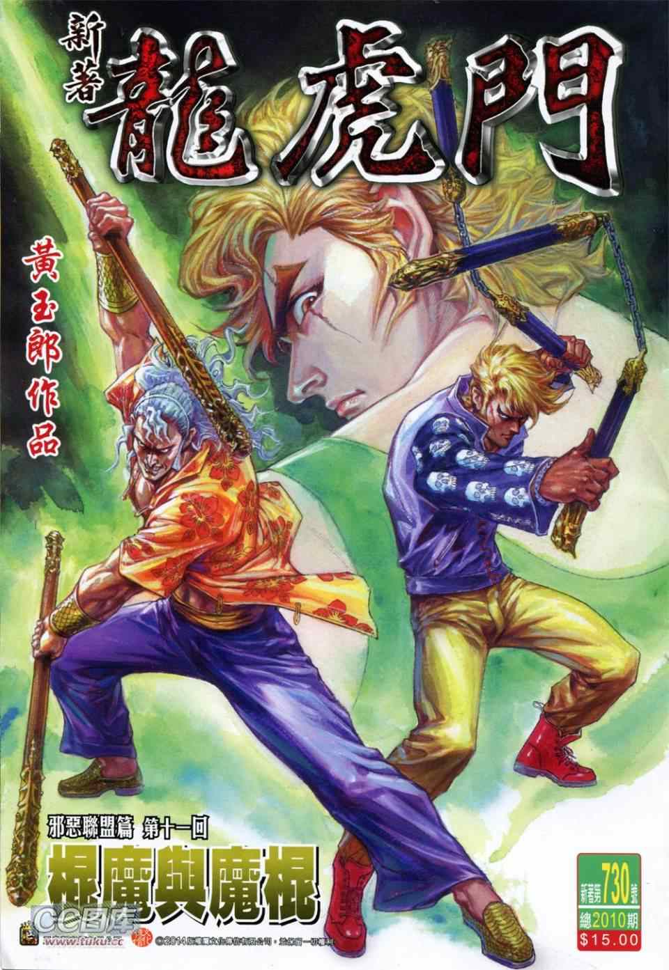 🍚新著龙虎门 第730回 第1页