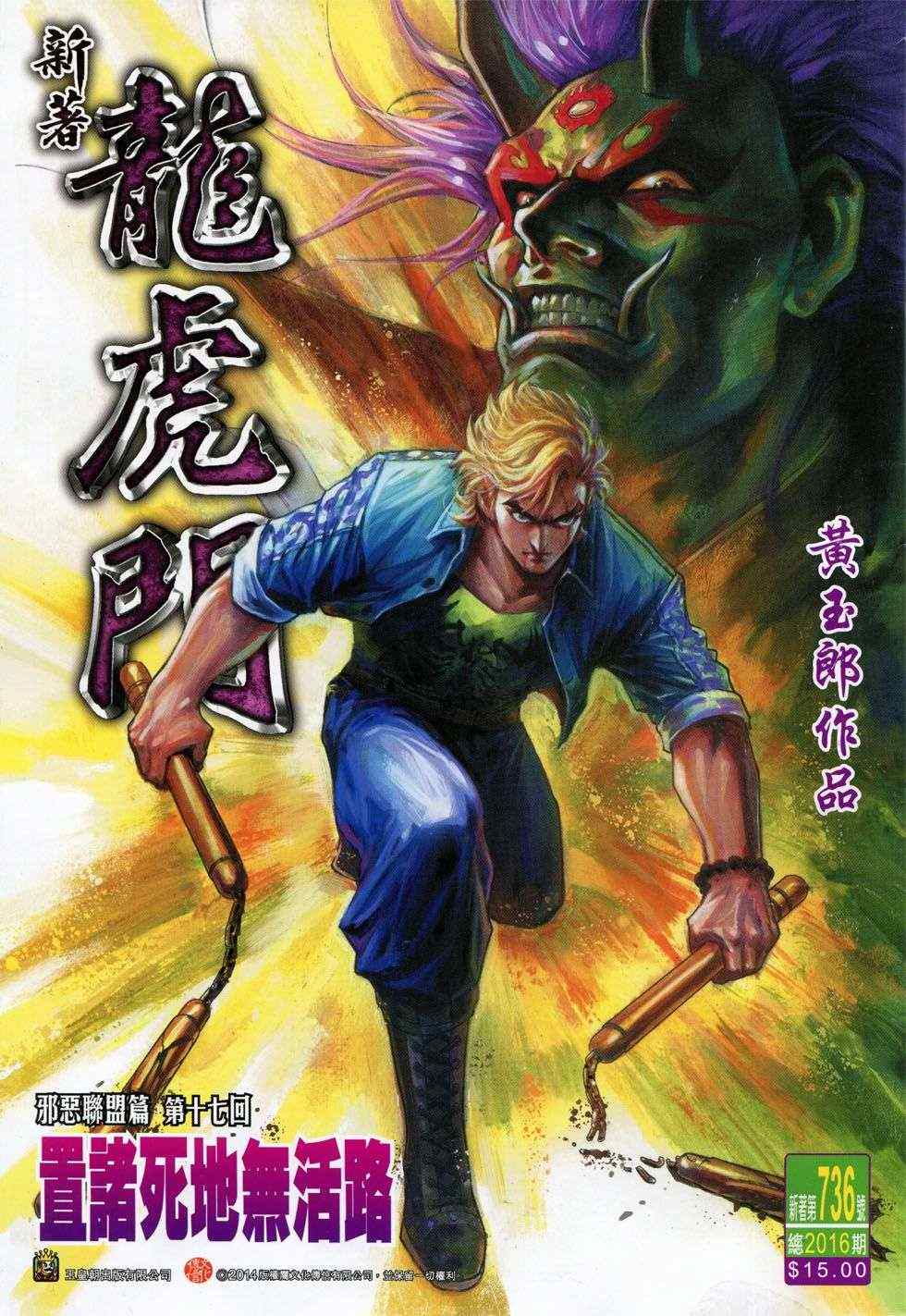 🍚新著龙虎门 第736回 第1页