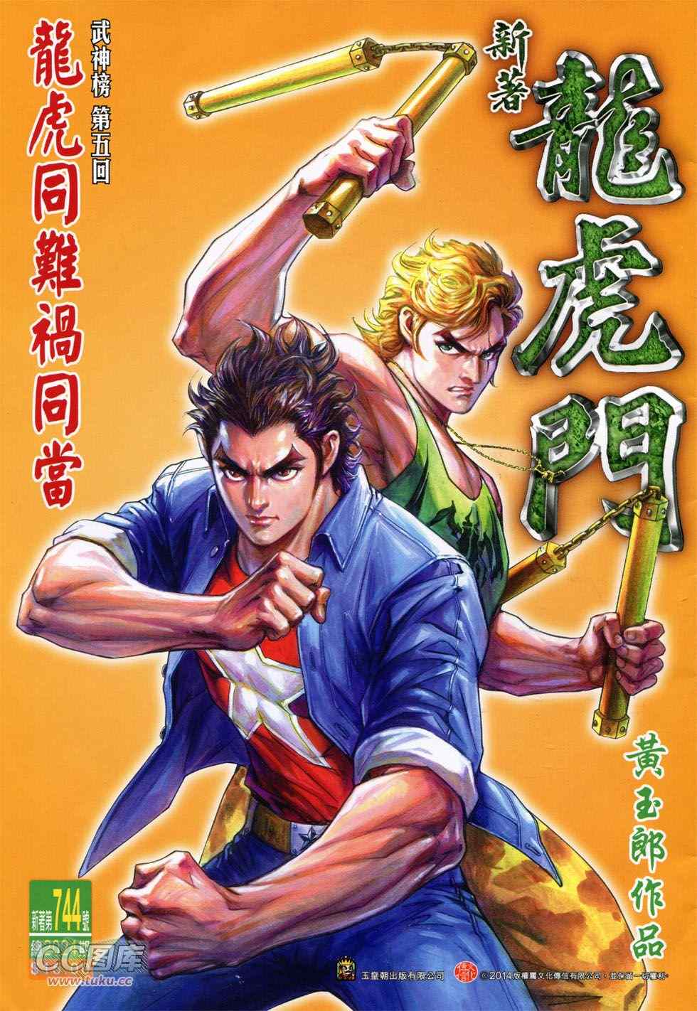 🍚新著龙虎门 第744回 第1页