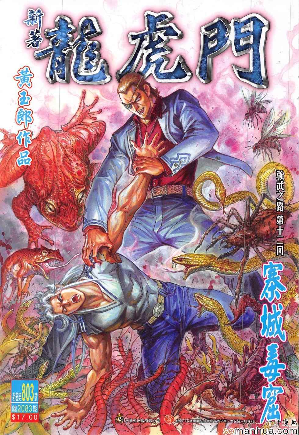 🍚新著龙虎门 第803回 第1页
