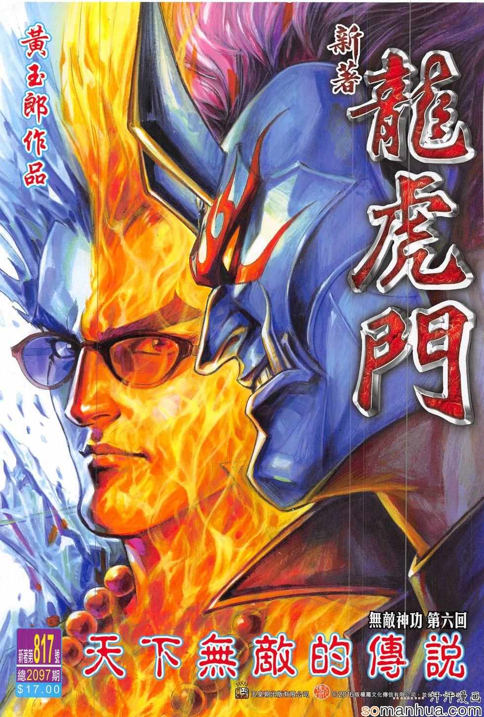 🍚新著龙虎门 第817回 第1页