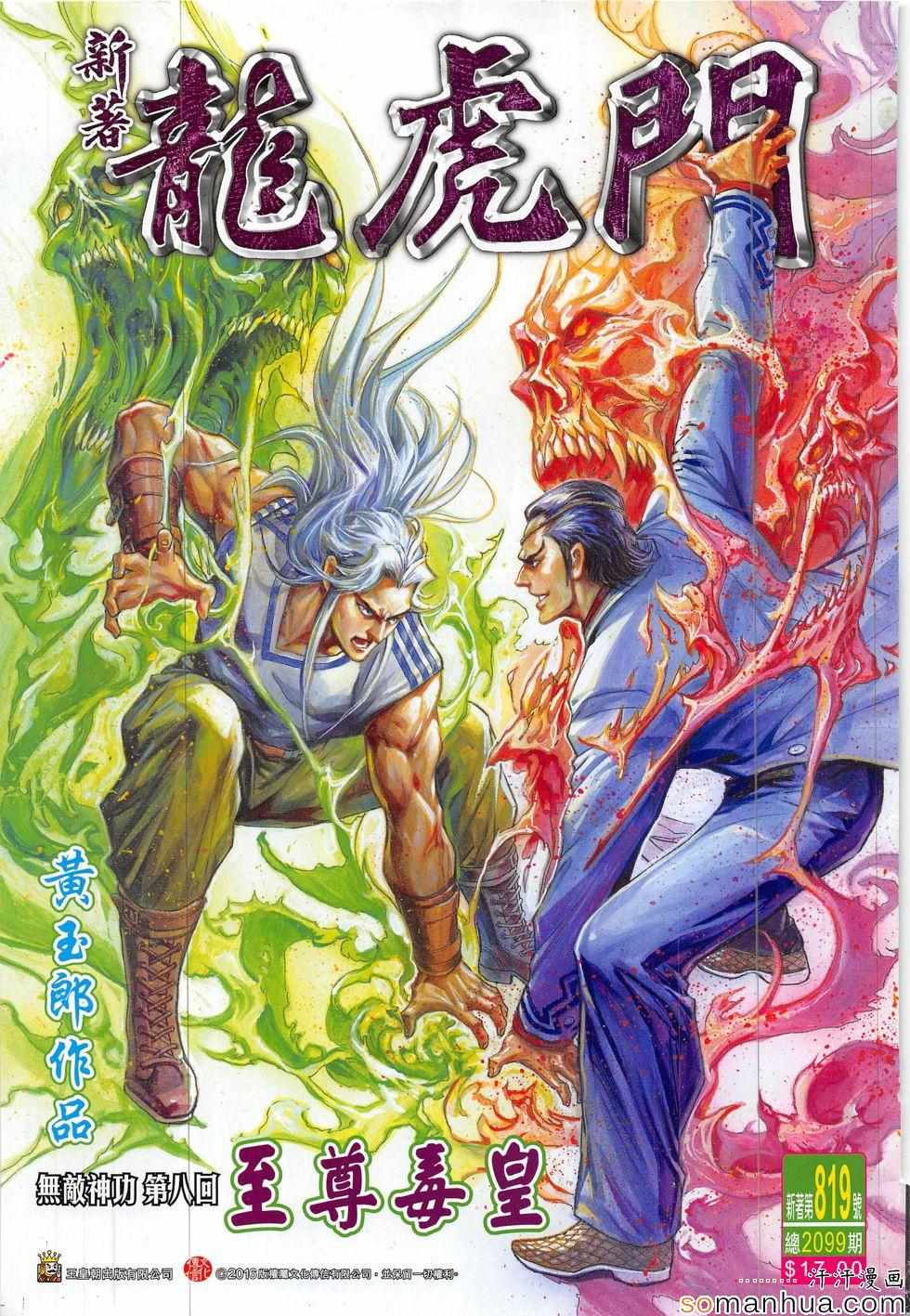🍚新著龙虎门 第819回 第1页