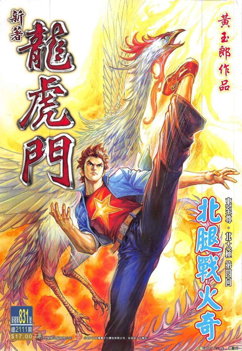 🍚新著龙虎门 第831回 第1页