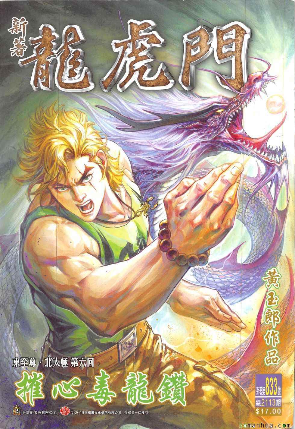 🍚新著龙虎门 第833回 第1页