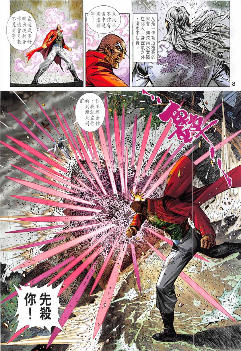 🍚新著龙虎门 第847回 第8页