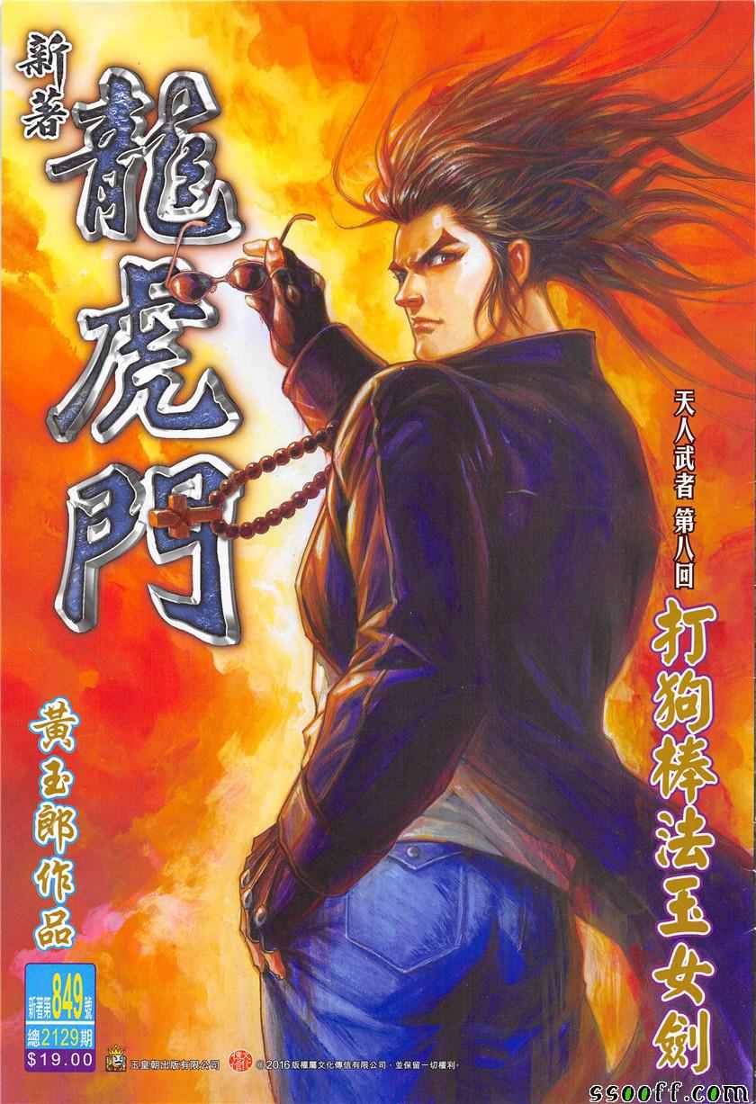 🍚新著龙虎门 第849回 第1页