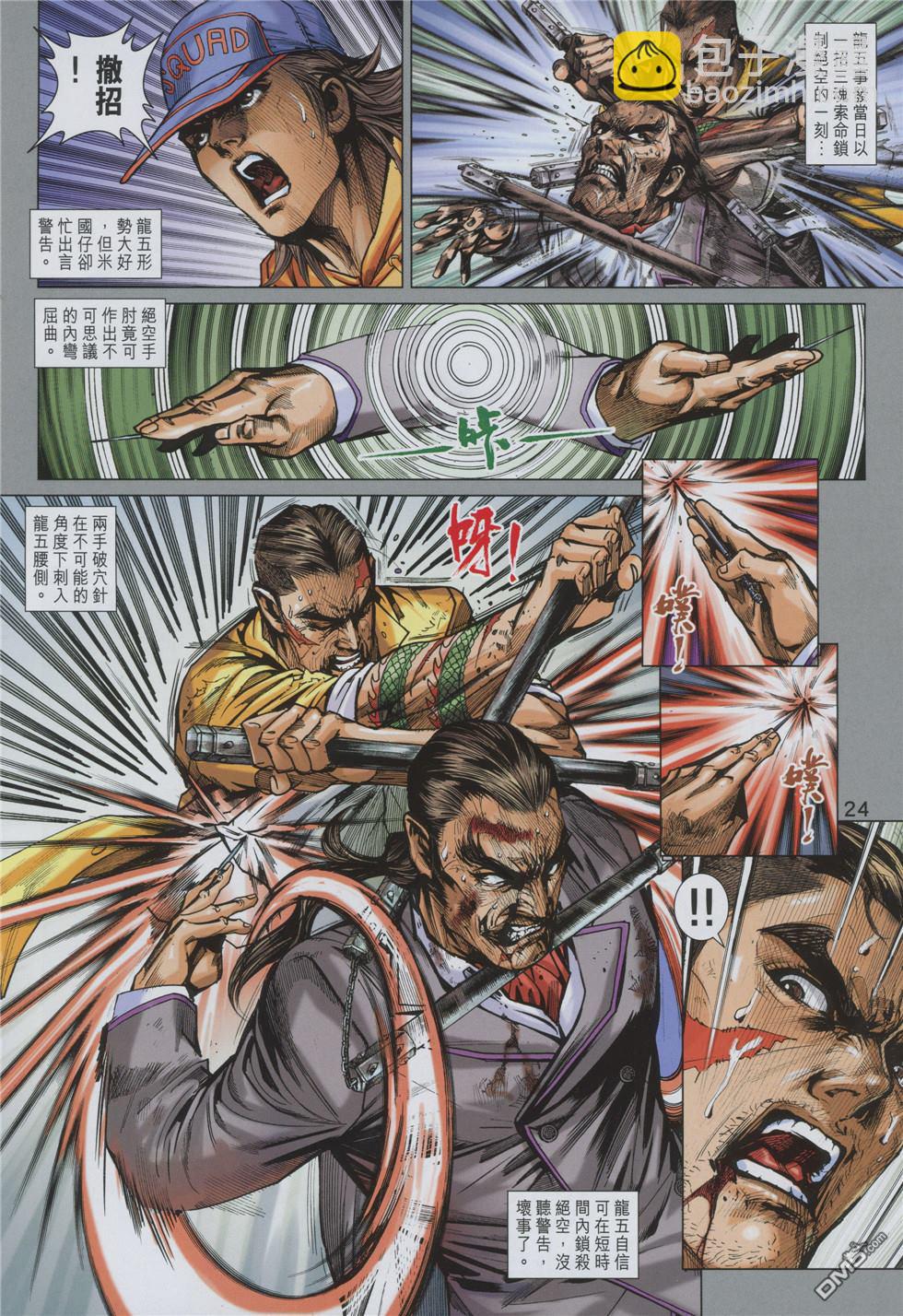 🍚新著龙虎门 第859回 第24页