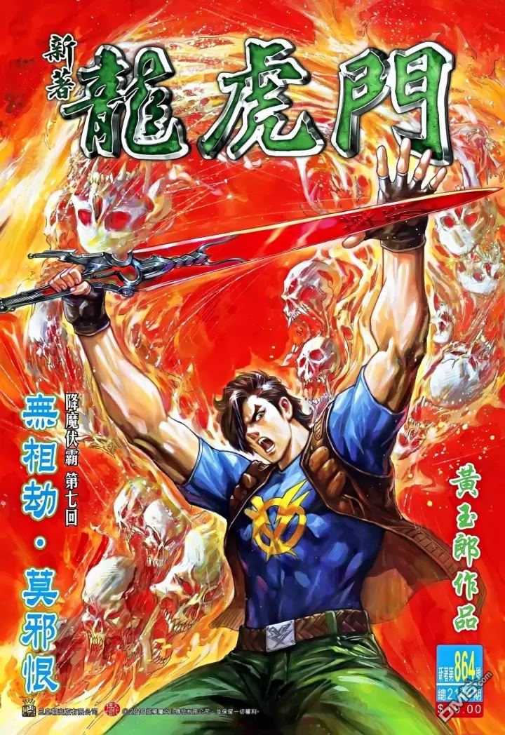 🍚新著龙虎门 第864回 第1页