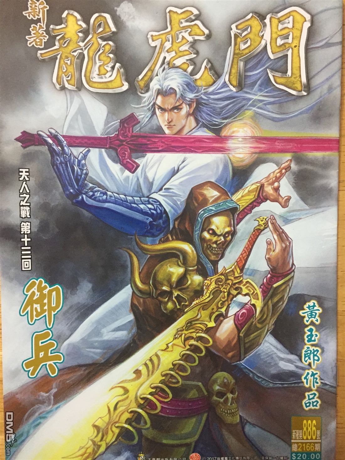 🍚新著龙虎门 第886回 第1页
