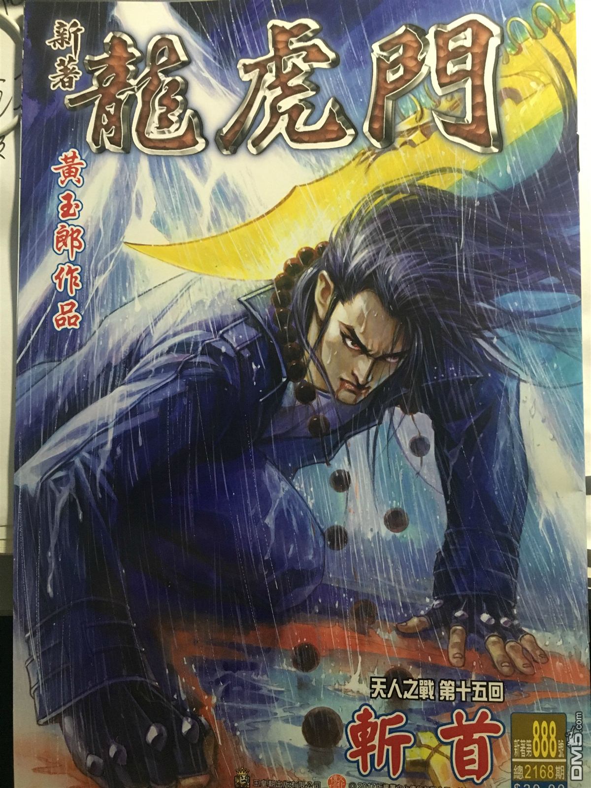 🍚新著龙虎门 第888回 第1页
