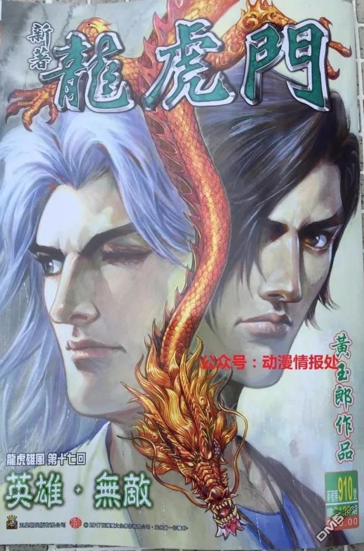 🍚新著龙虎门 第910回 第1页