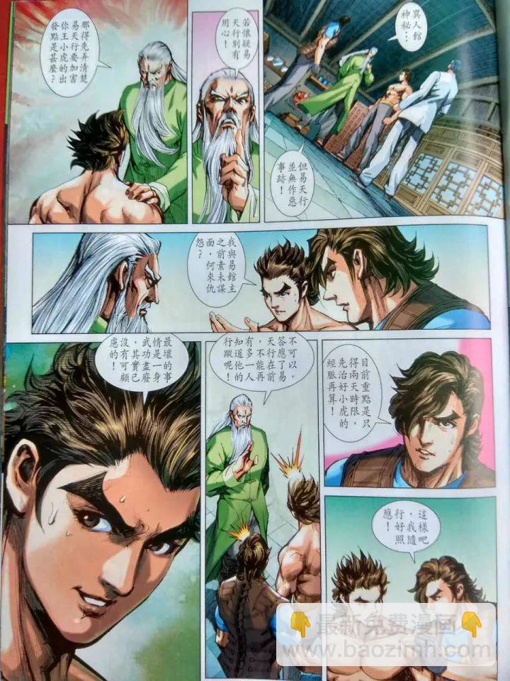 🍚新著龙虎门 第914回 第21页