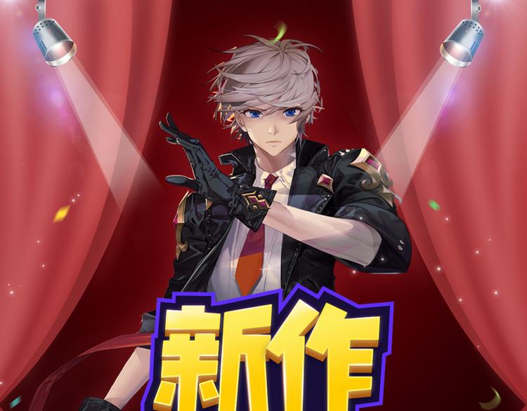 🍚新作大放送 看美型男妖牵手守护世界！ 第1页