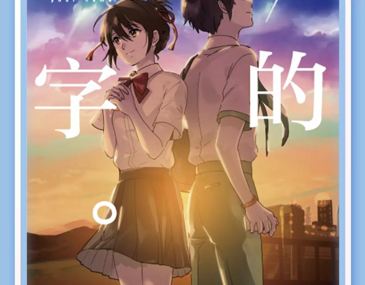 🍚新作大放送 《你的名字。》下周暖心来袭！ 第4页