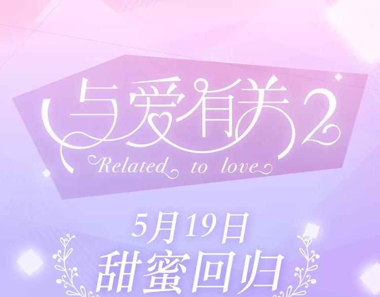 🍚新作大放送 与爱有关第2季即将回归！ 第1页