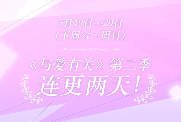 🍚新作大放送 与爱有关第2季即将回归！ 第20页