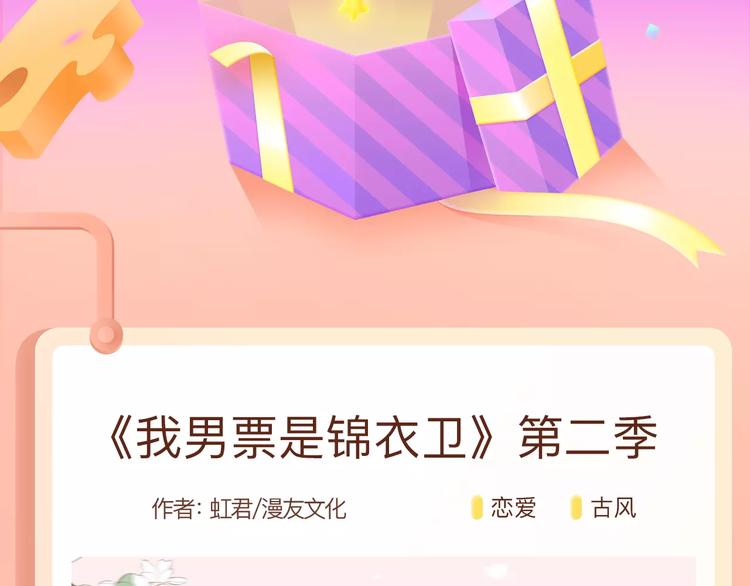 🍚新作大放送 《我男票是锦衣卫》归期将至！ 第2页