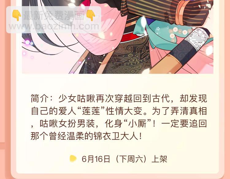 🍚新作大放送 《我男票是锦衣卫》归期将至！ 第4页