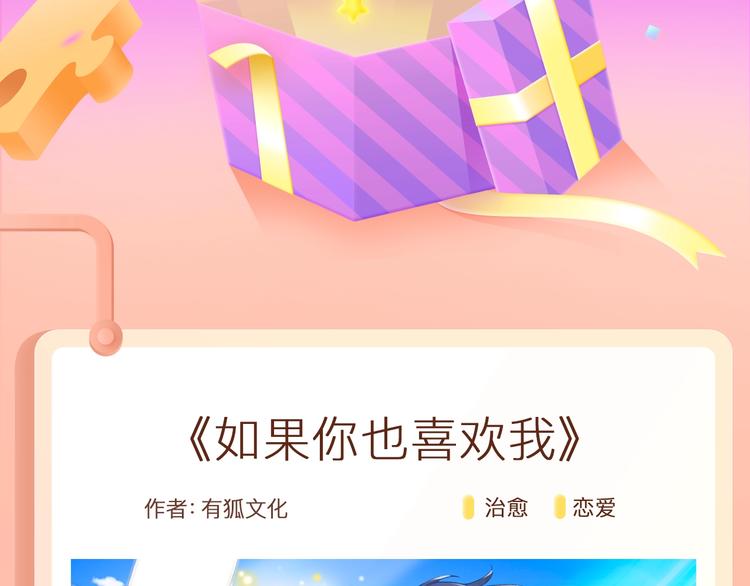 🍚新作大放送 如果你也喜欢我！即将上线 第2页