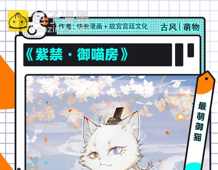 🍚新作大放送 《紫禁·御喵房》来袭！ 第3页
