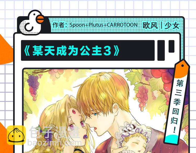 🍚新作大放送 《某天成为公主3》回归！ 第3页