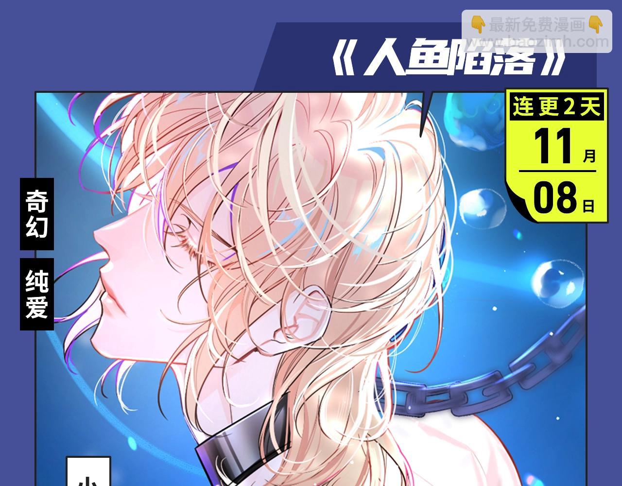 🍚新作大放送 《人鱼陷落》漫改来袭！ 第5页