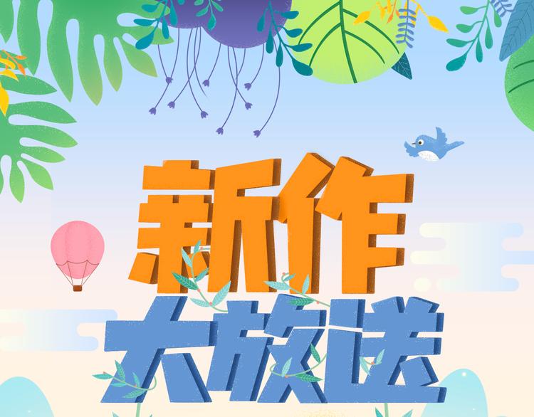 🍚新作大放送 跨次元偶像诞生记重磅开启！ 第1页