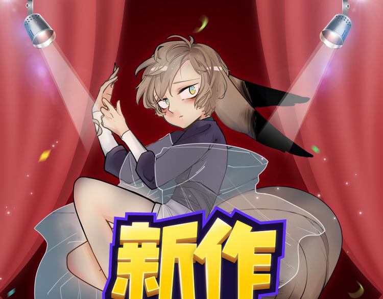 🍚新作大放送 狼狐兄弟即将帅气降临！ 第1页