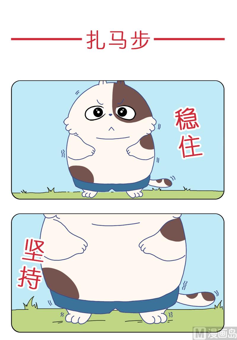 扎马步-第48话