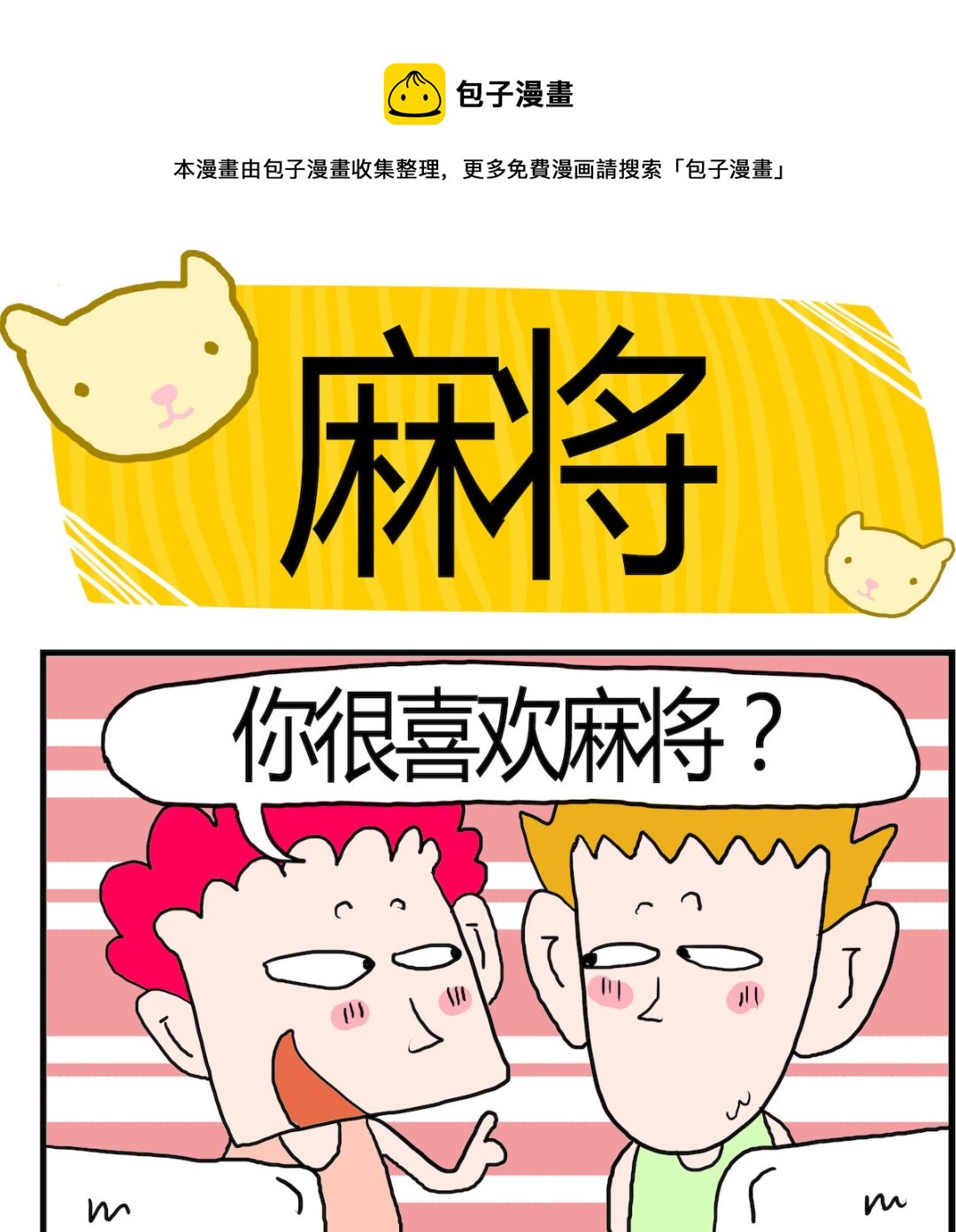 第004话 麻将-第4话