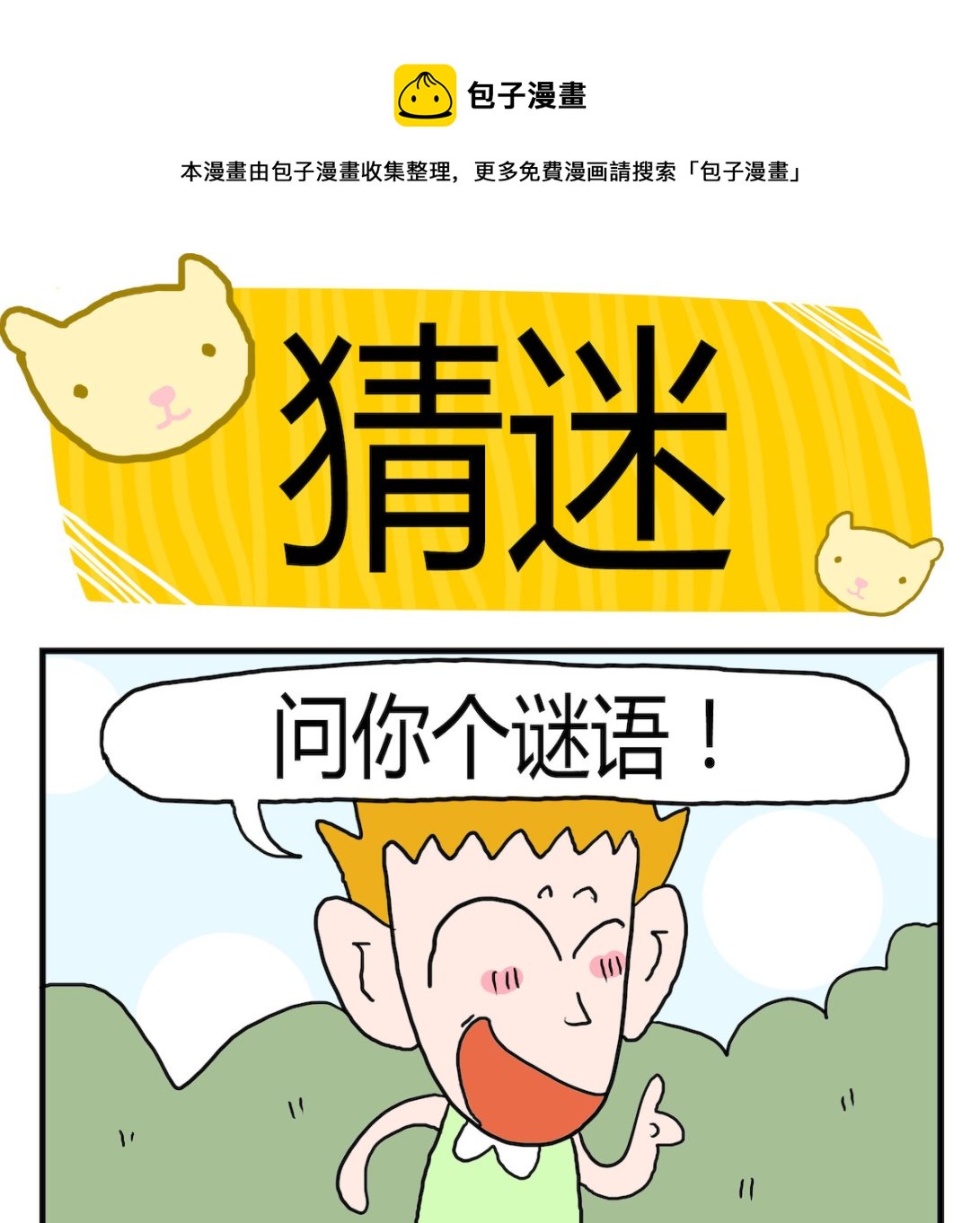 第038话 猜迷-第38话
