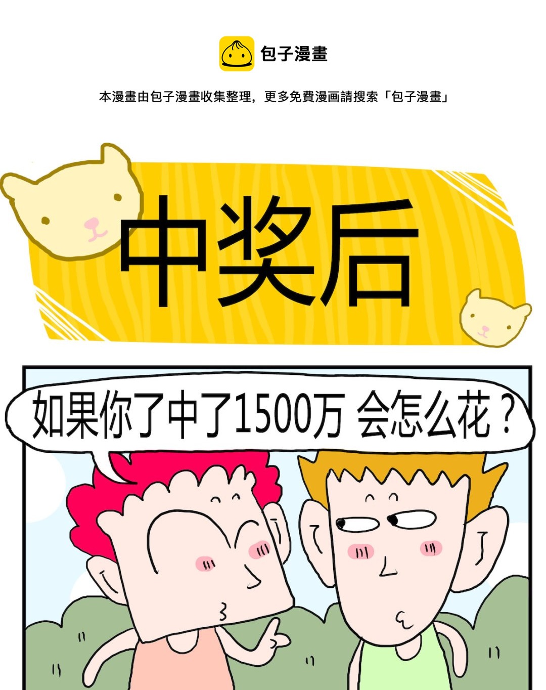 第054话 中奖后-第54话