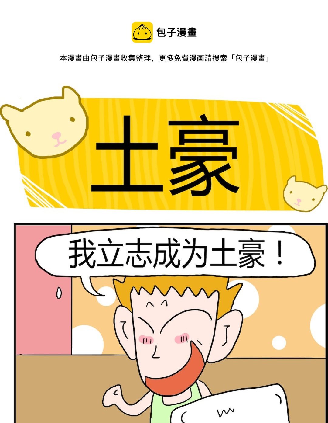 第058话 土豪-第58话