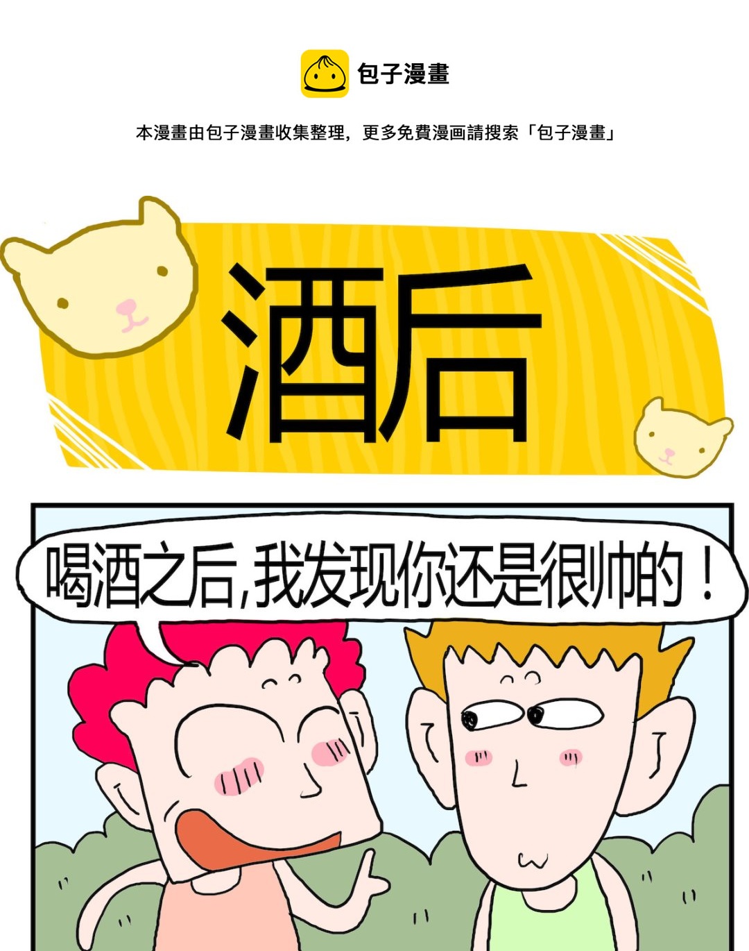 第074话 酒后-第74话